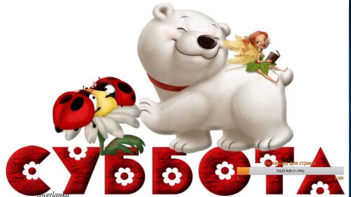 Смешные открытки с субботой