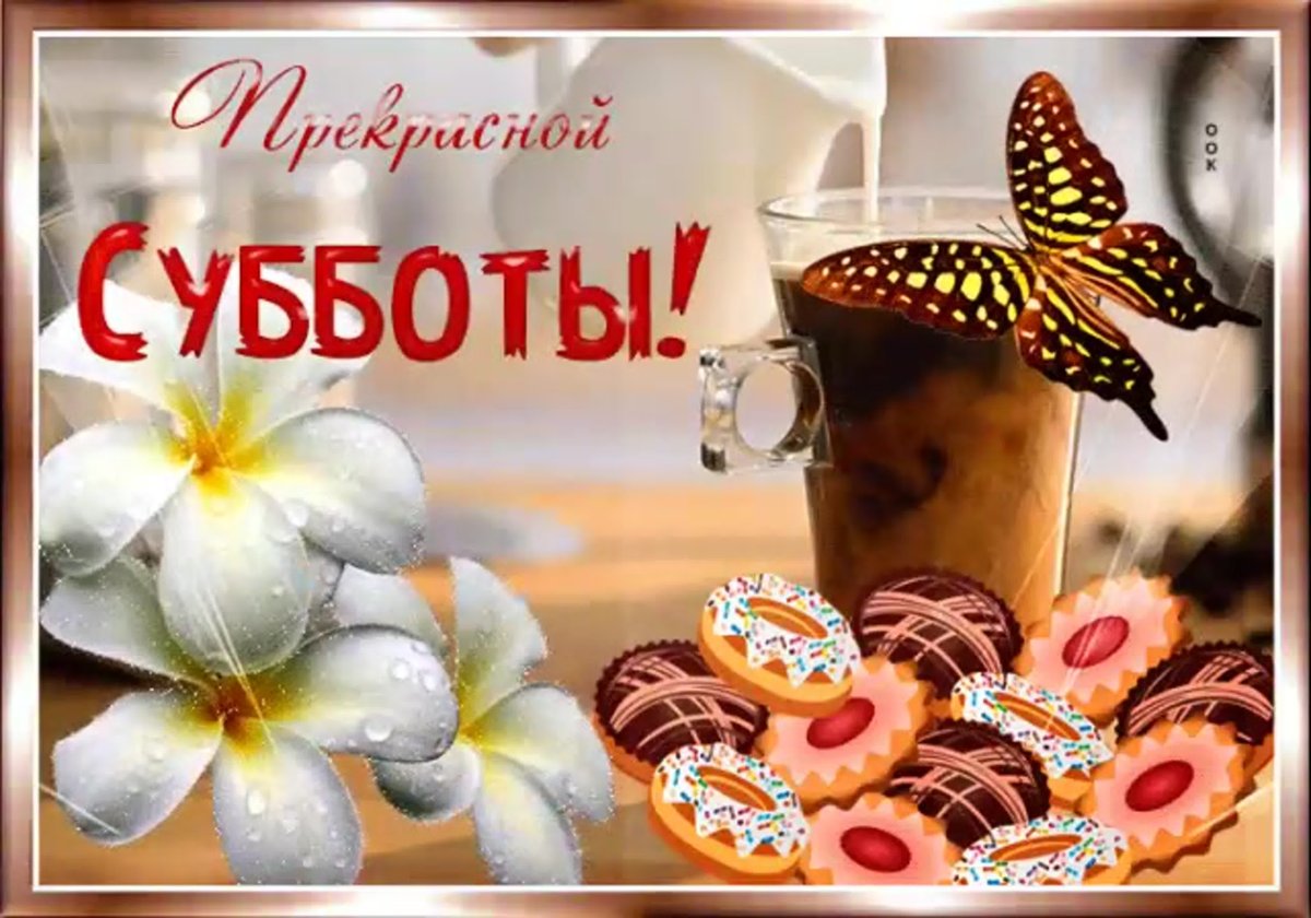 Пожелания с добрым утром в субботу