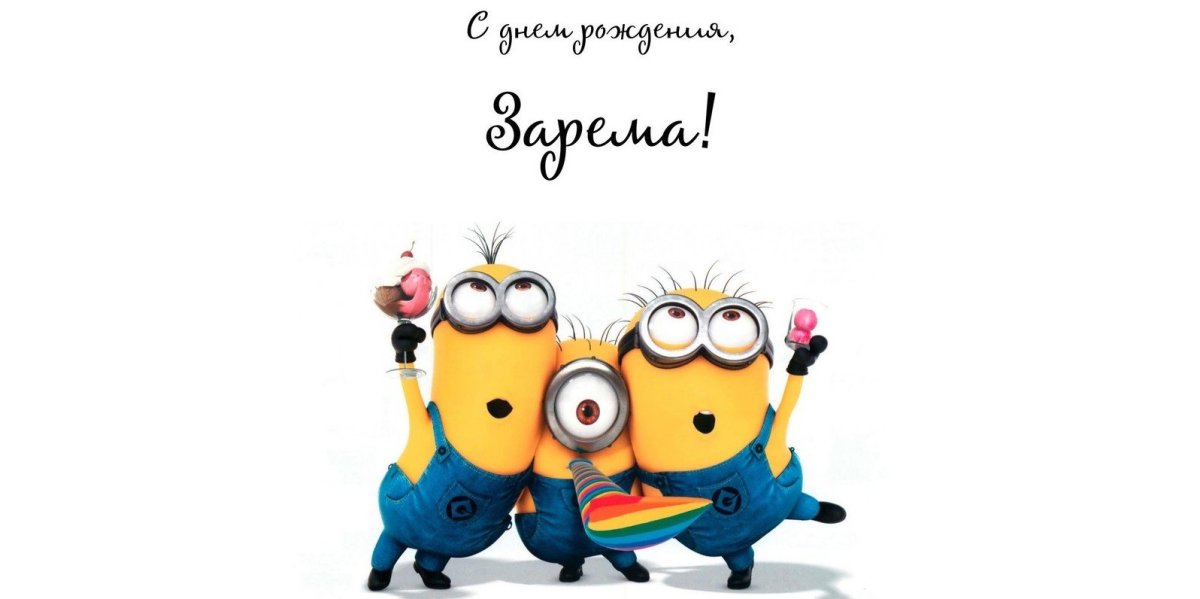 Никита с днем рождения Миньоны