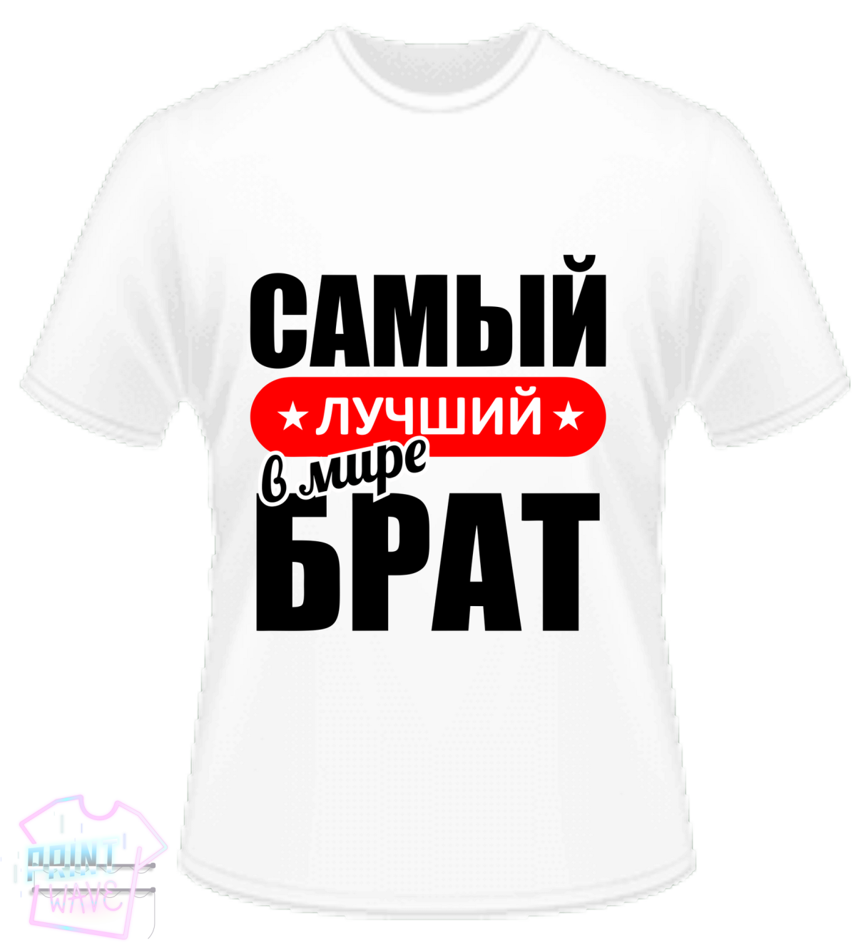 Футболка самый лучший брат