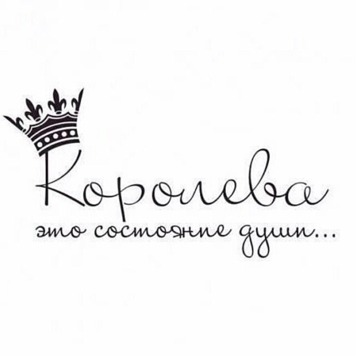 Фразы про королеву