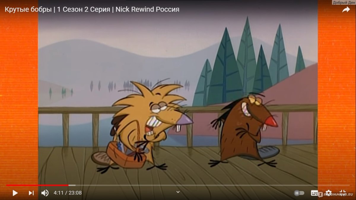 Крутые бобры Деггет