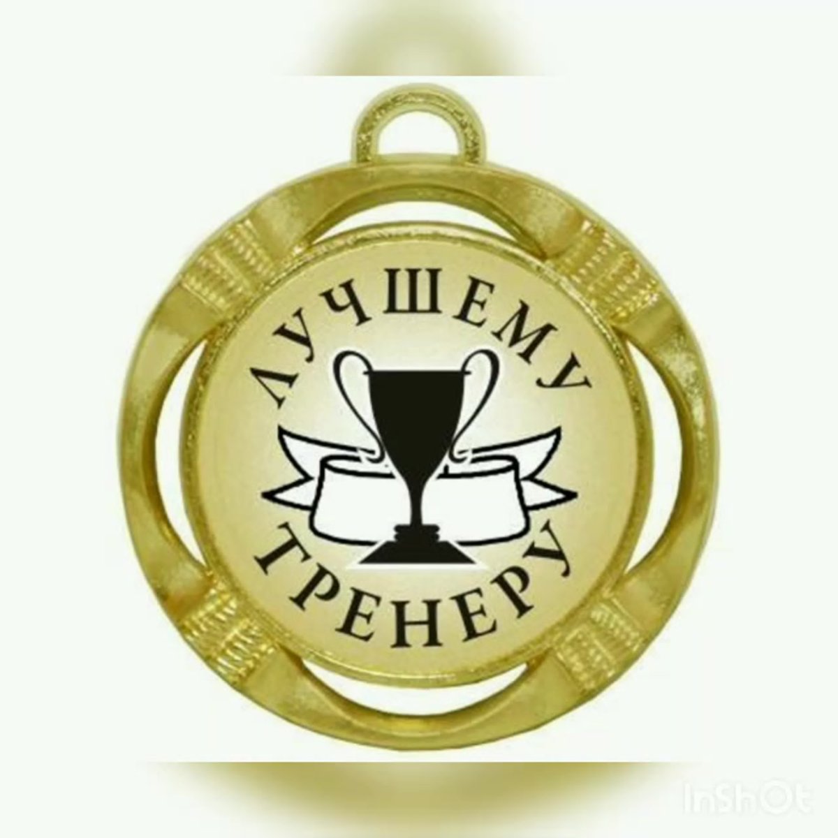 Медаль лучший тренер