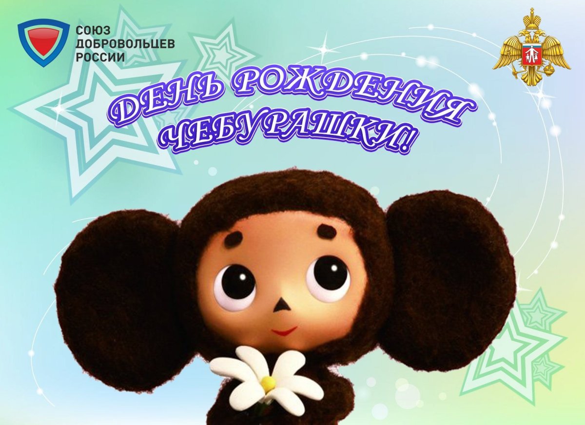 День рождения Чебурашки