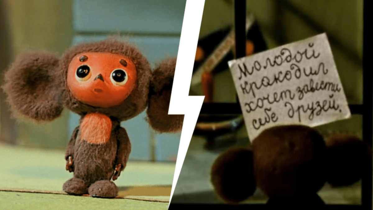 Чебурашка 1972