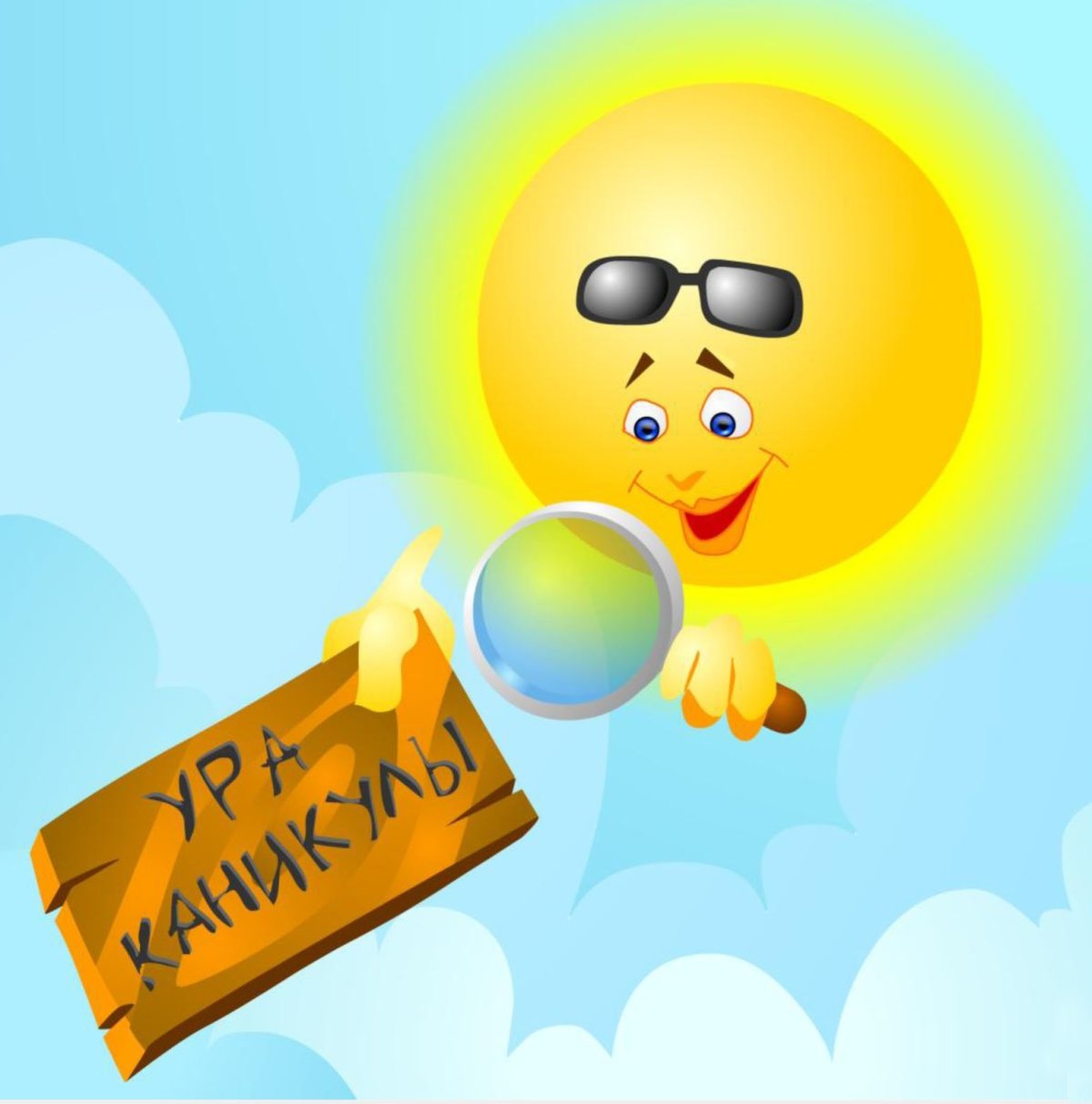 Ура летние каникулы картинки
