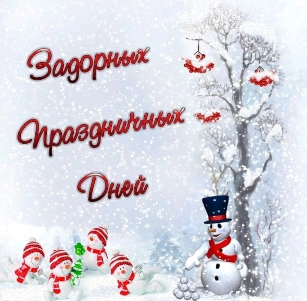 С первым днем нового года