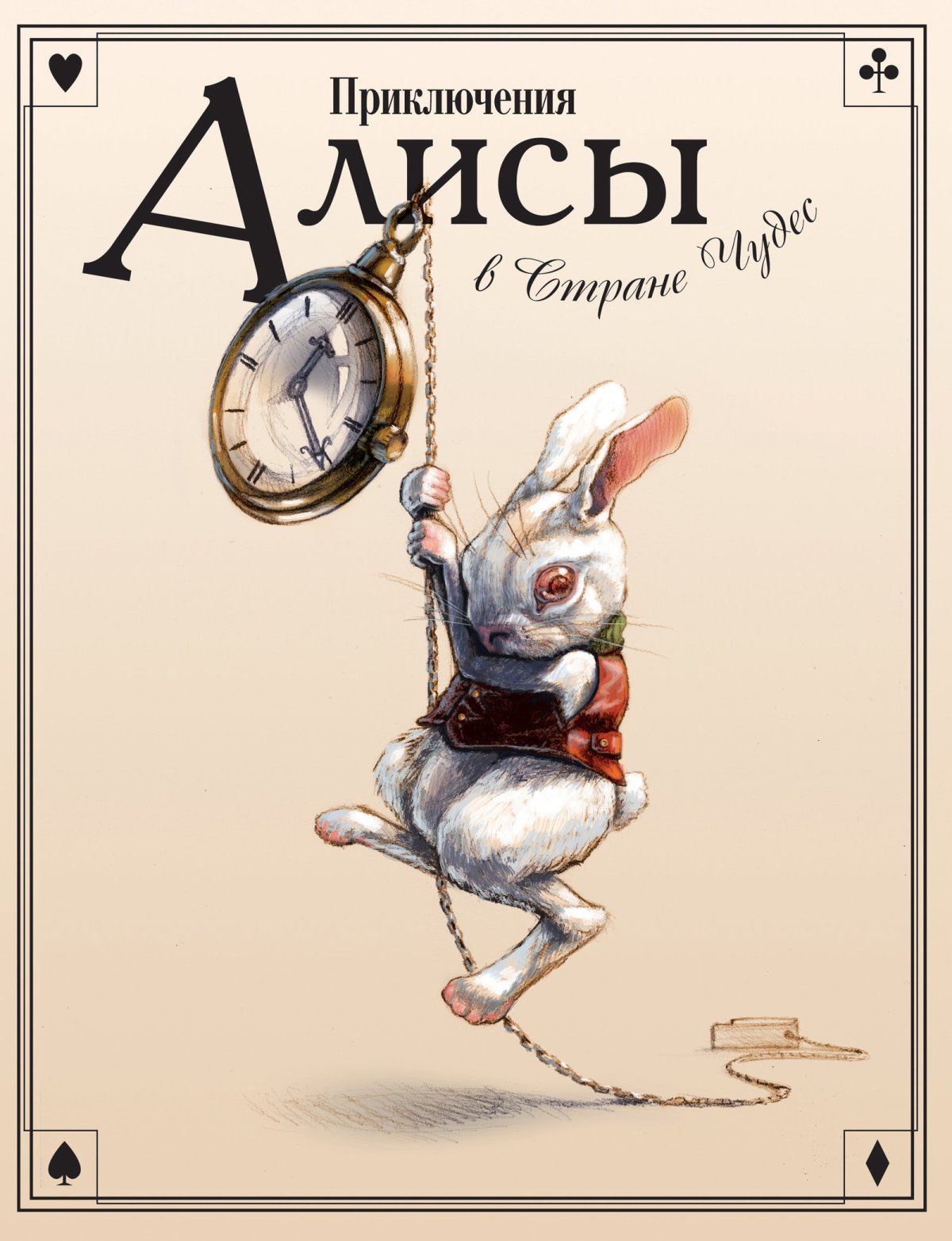 Белый кролик из Алисы в стране чудес