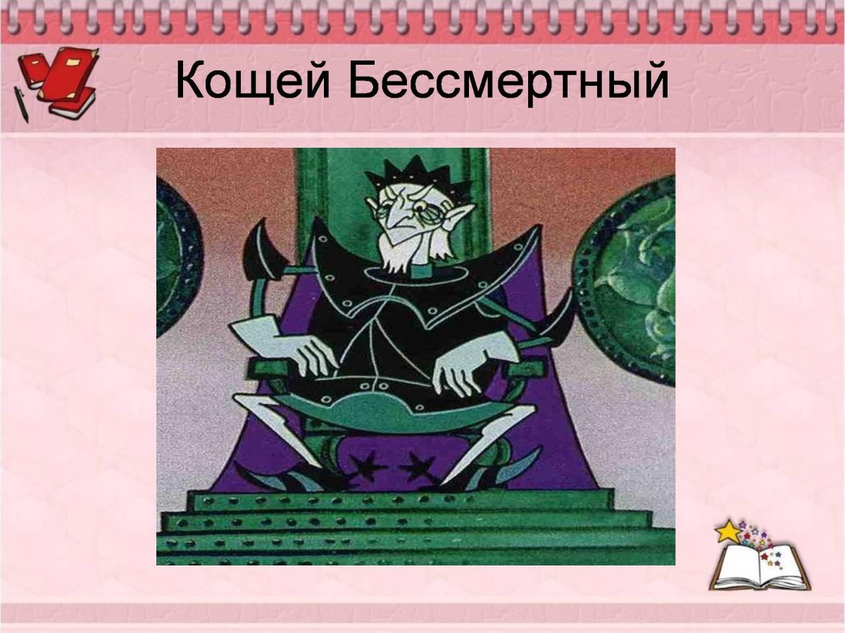 Кощей веселый