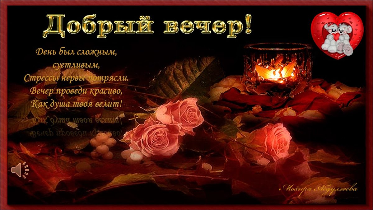 Открытки Вечерний приветик