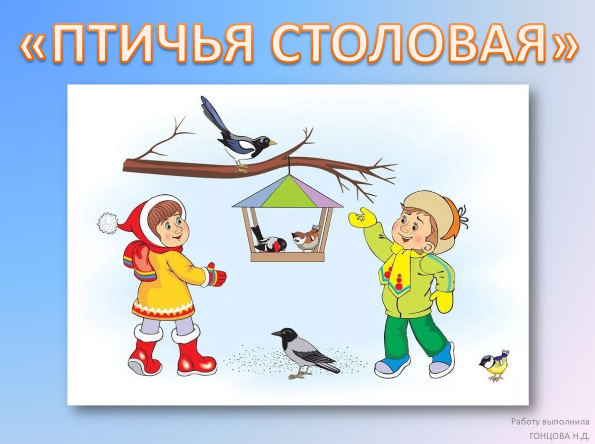 Интерактивная игра Птичья столовая