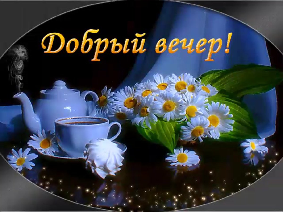Добрый вечер милый
