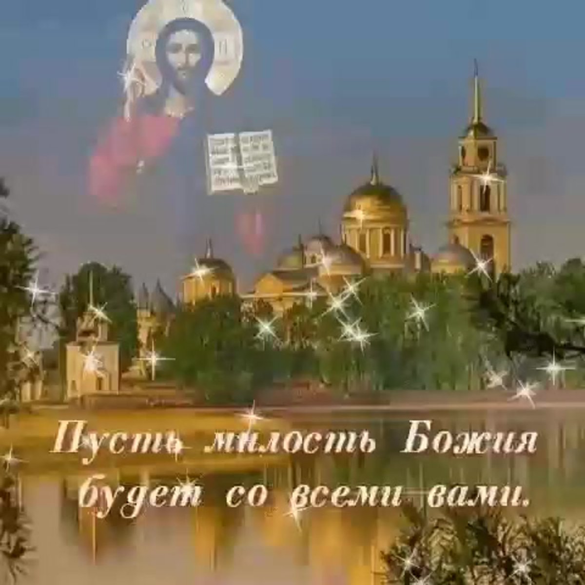 Доброго благословенного дня