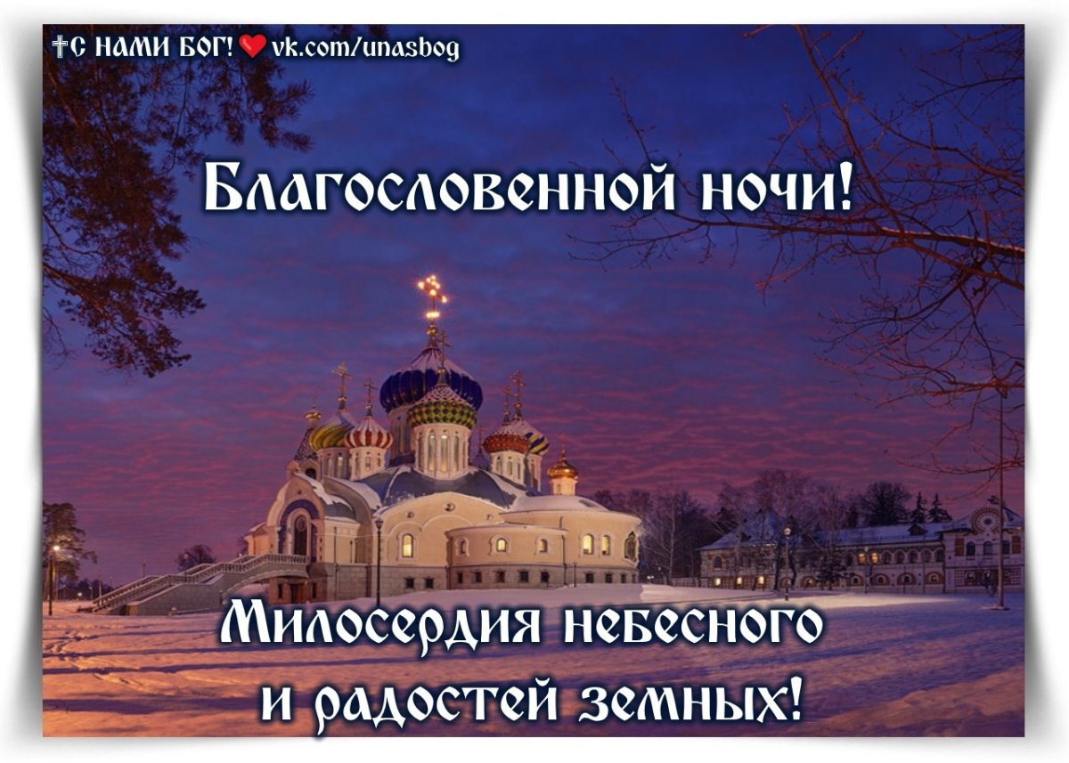 Православные пожелания спокойной ночи