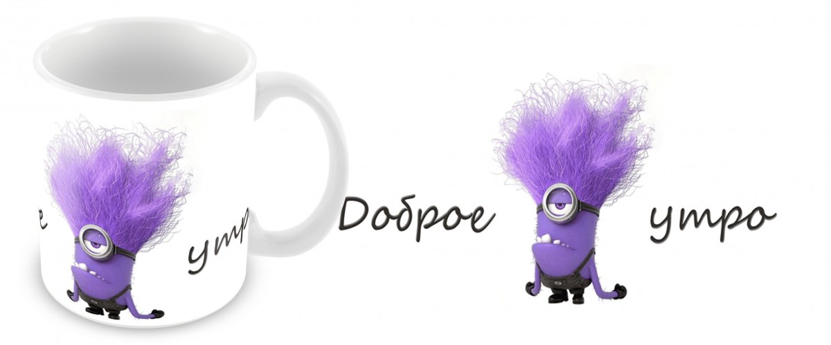С добрым утром Миньоны