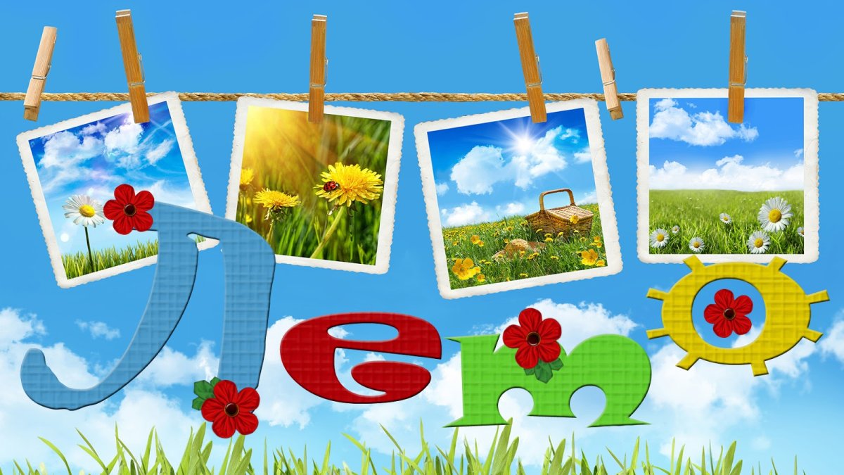 Лето Заголовок