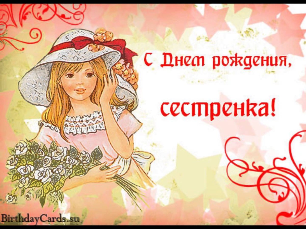 С днём рождения сестрёнка