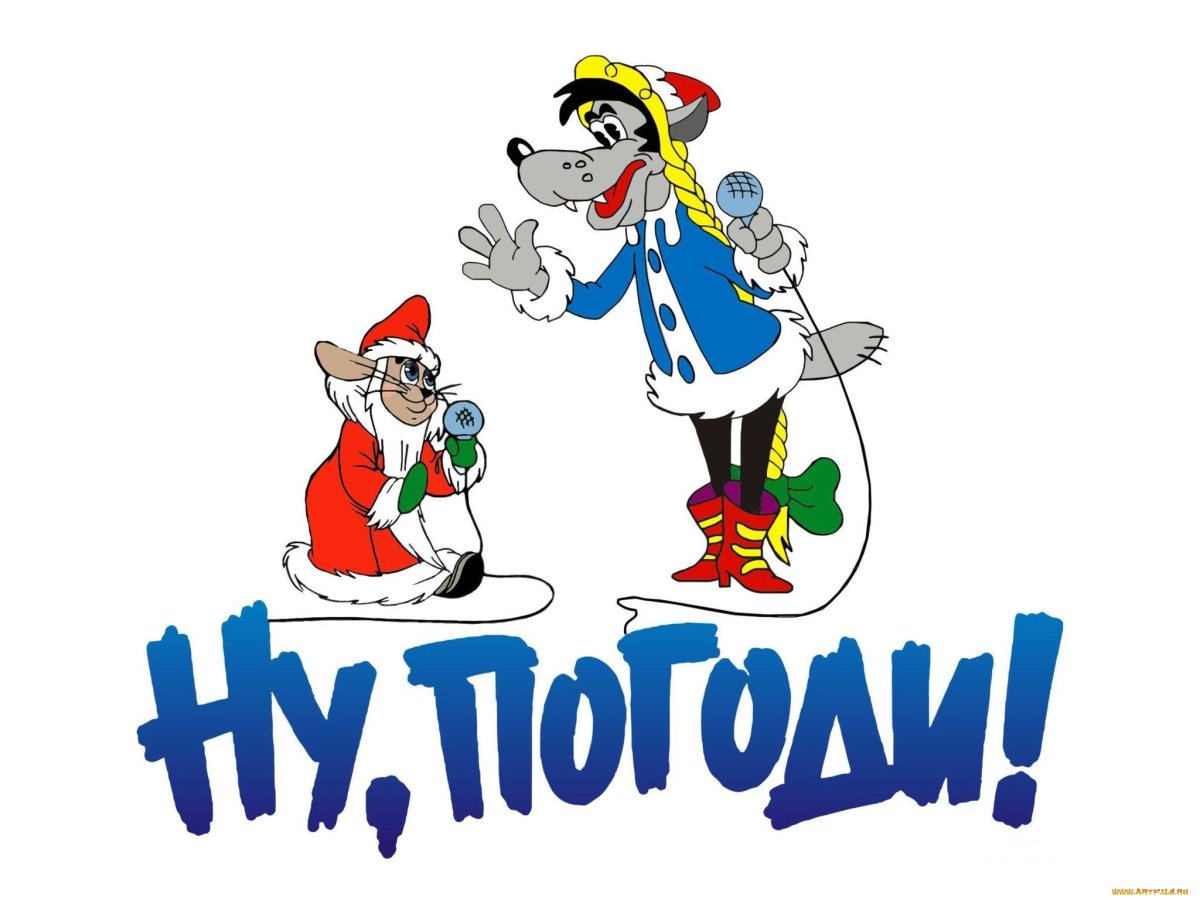 Ну погоди картинки