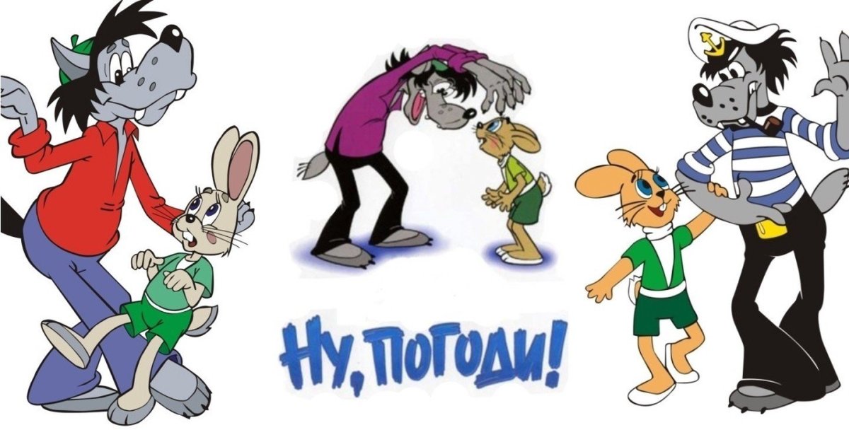 Ну погоди герои