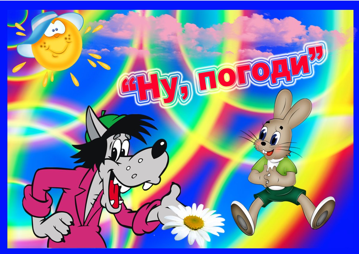 Ну погоди афиша