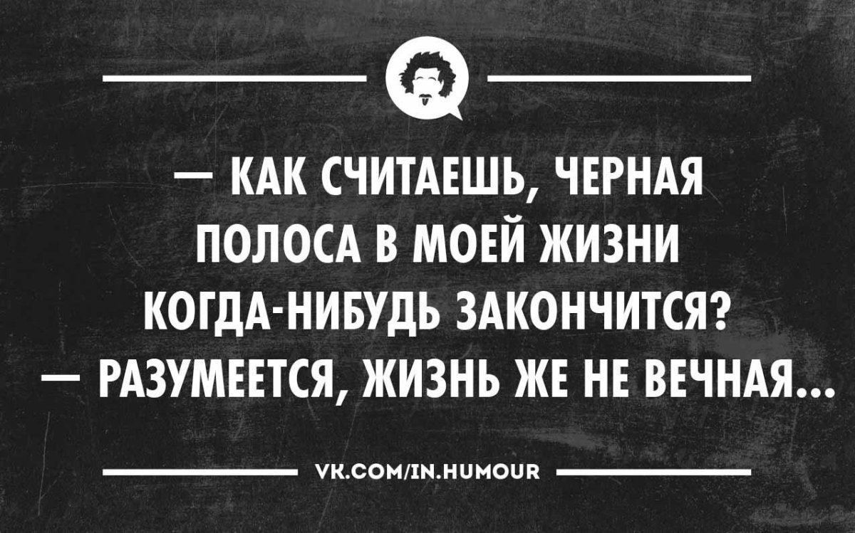Высказывания про черную полосу в жизни