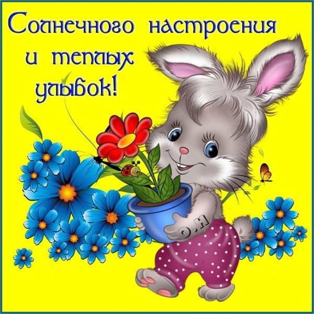 Открытка "хорошего настроения"