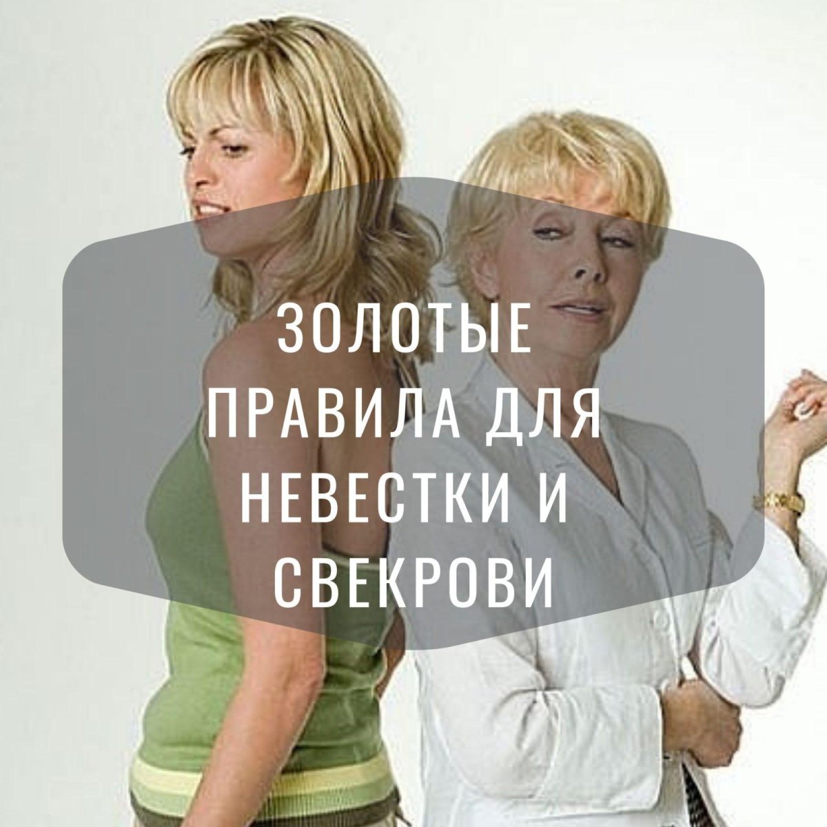 Самой лучшей свекрови