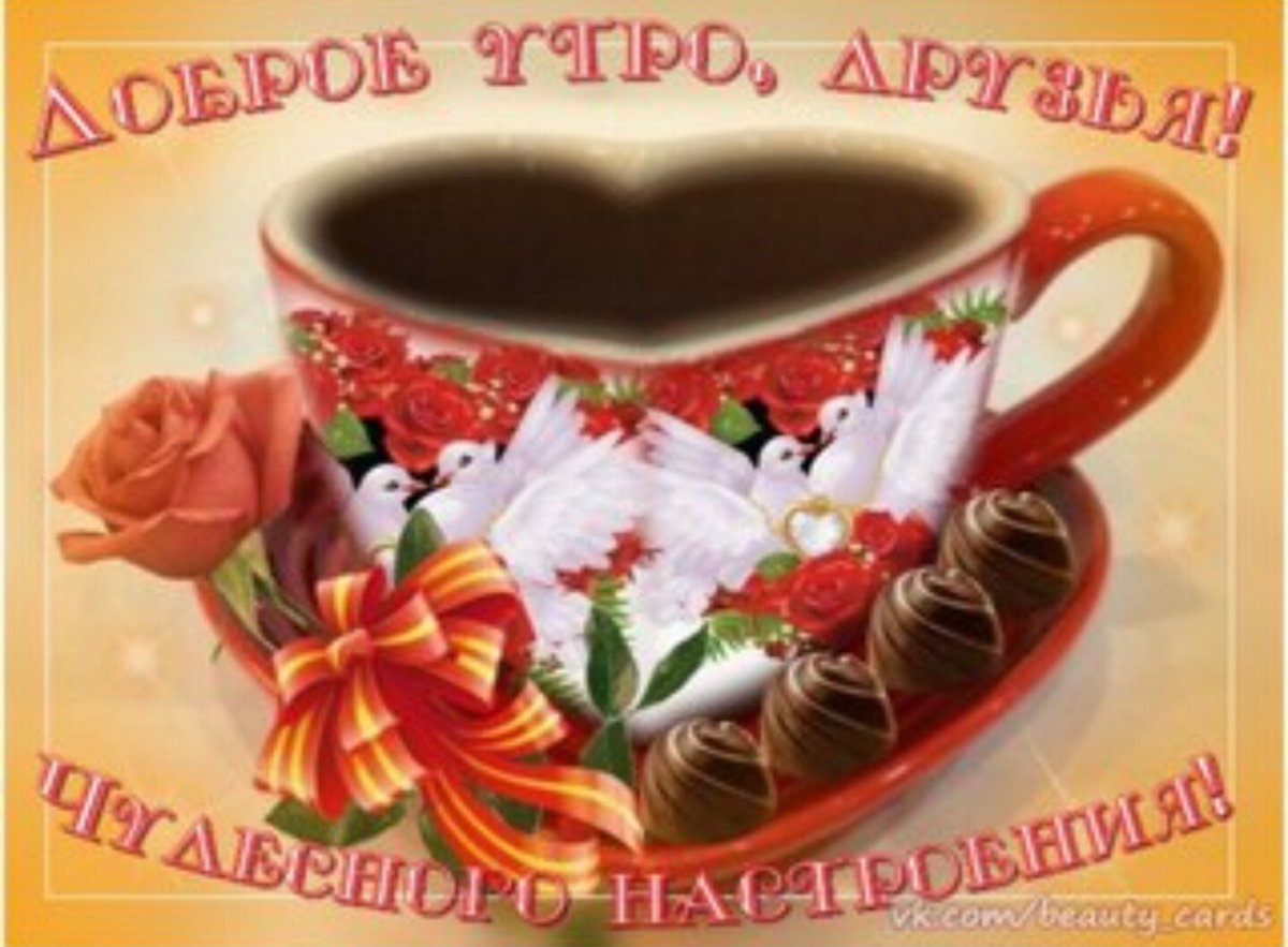 Доброе утро