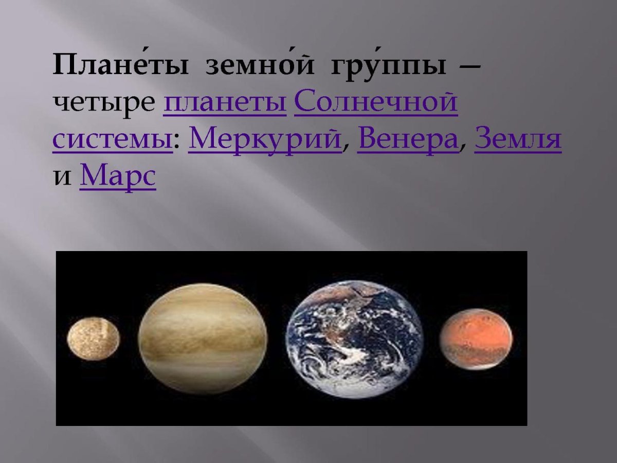Меркурий Венера земля Марс
