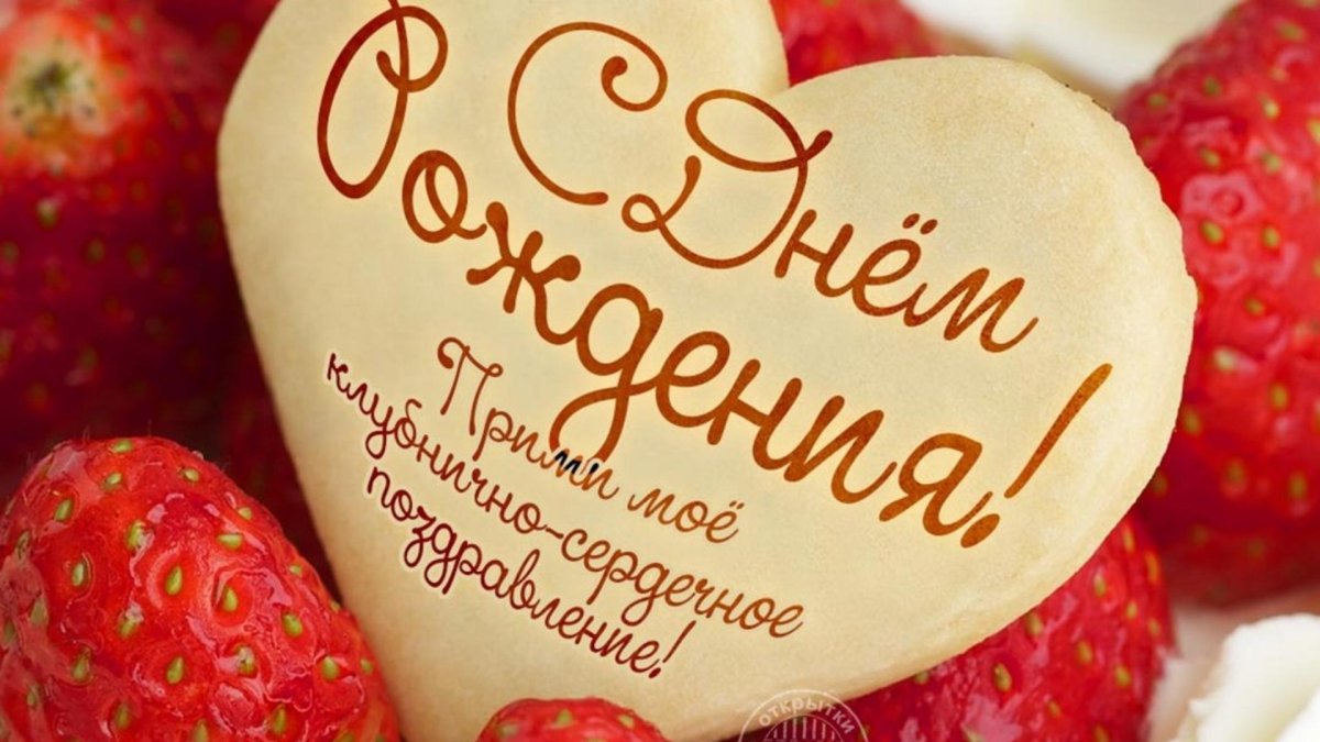 С днём рождения любимому мужчине