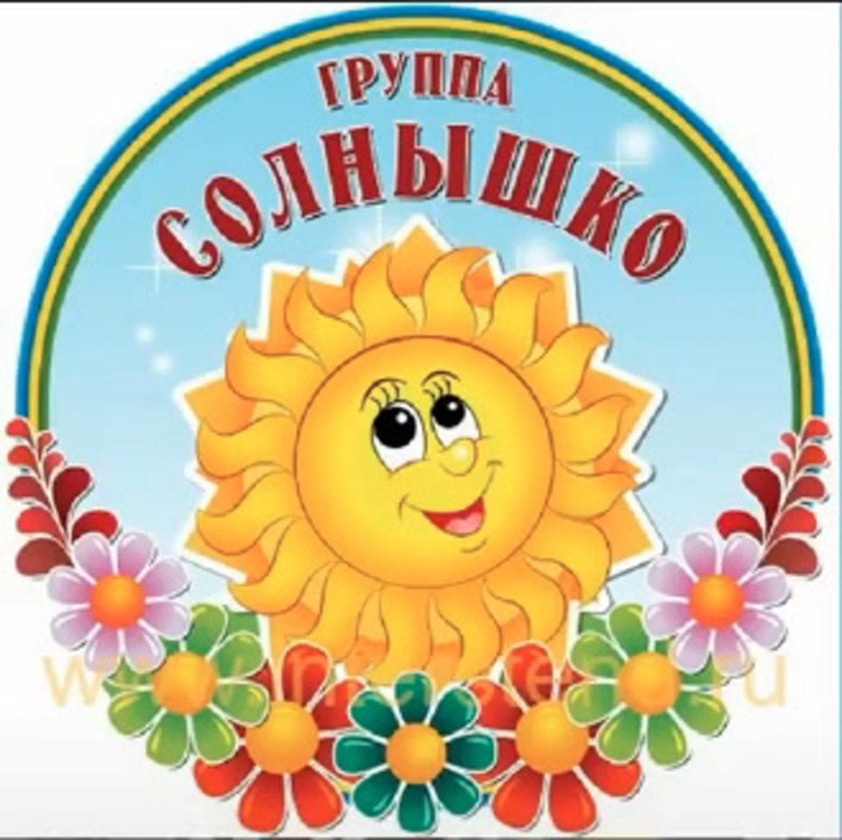 Солнышко радость счастье