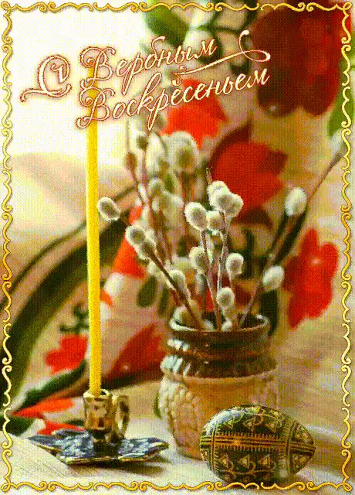 С Вербным воскресеньем открытки