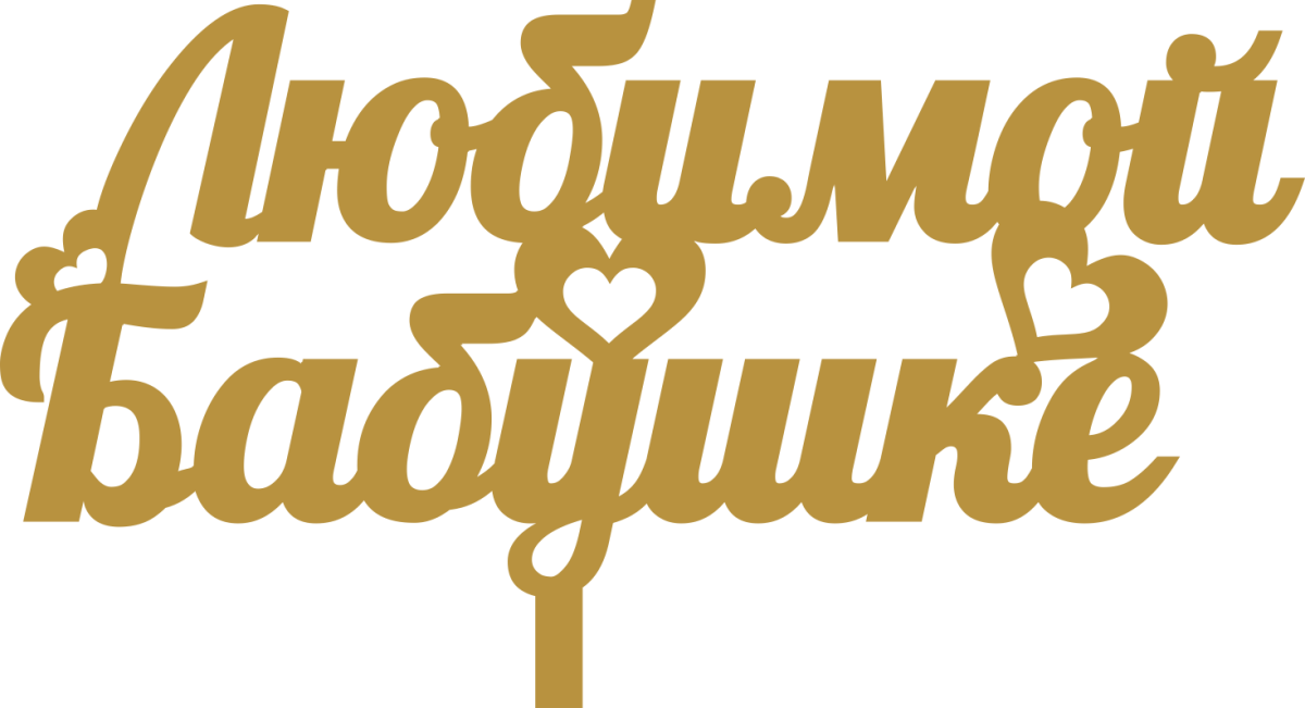 С днём рождения бабуля