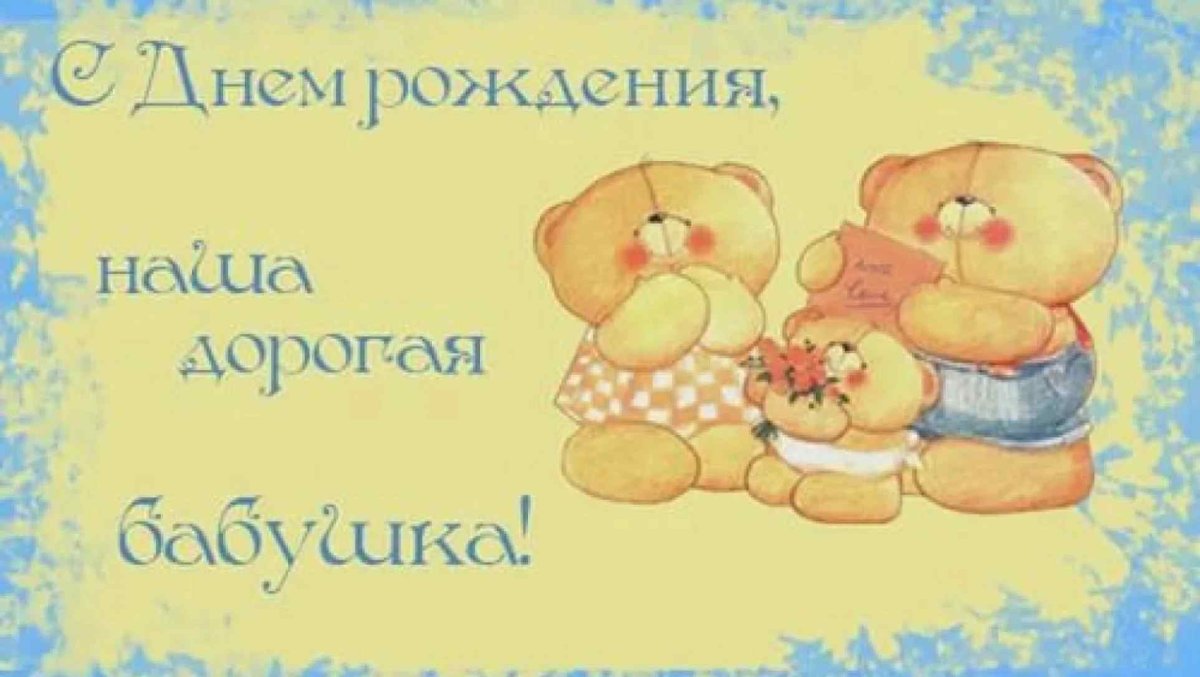 С днём рождения бабуля