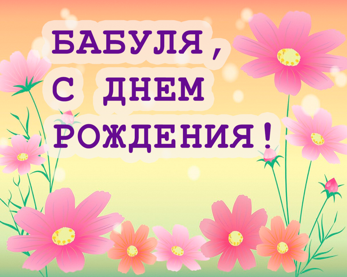 С днём рождения бабушка