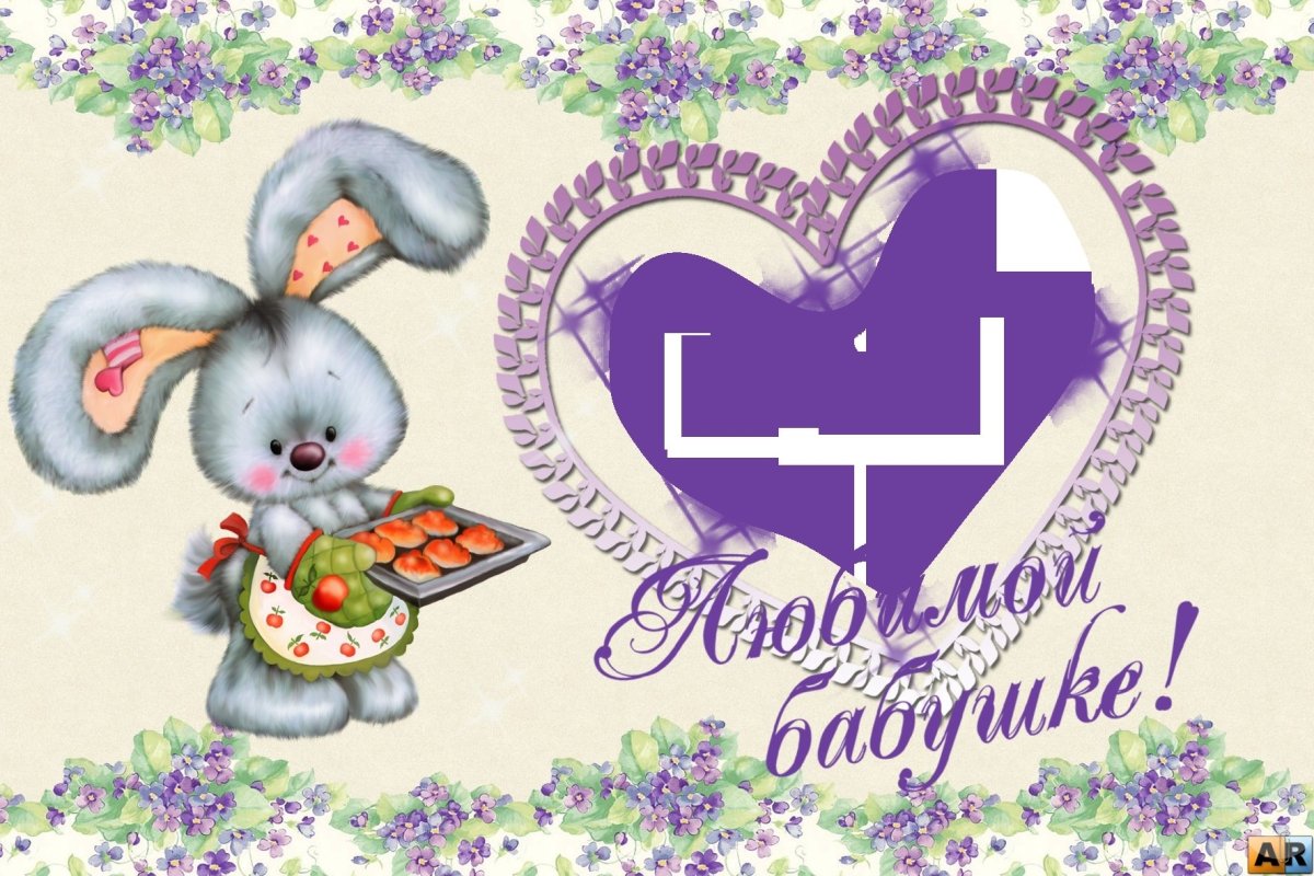 Поздравление бабушке