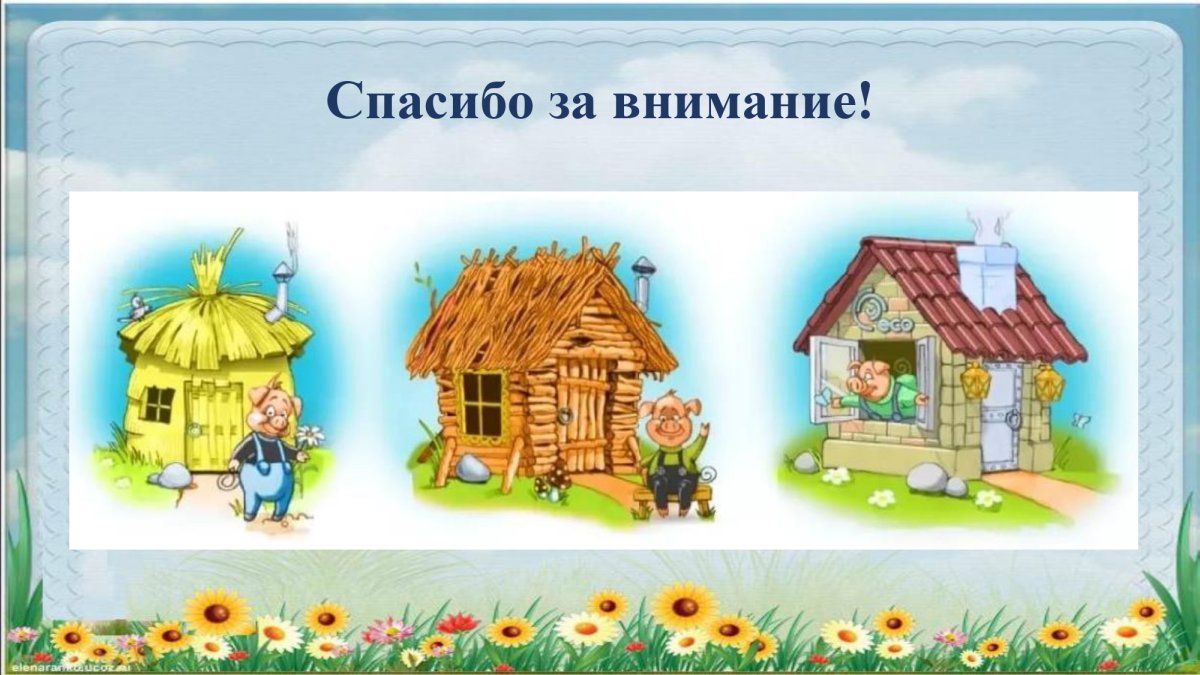 Домики к сказке три поросенка