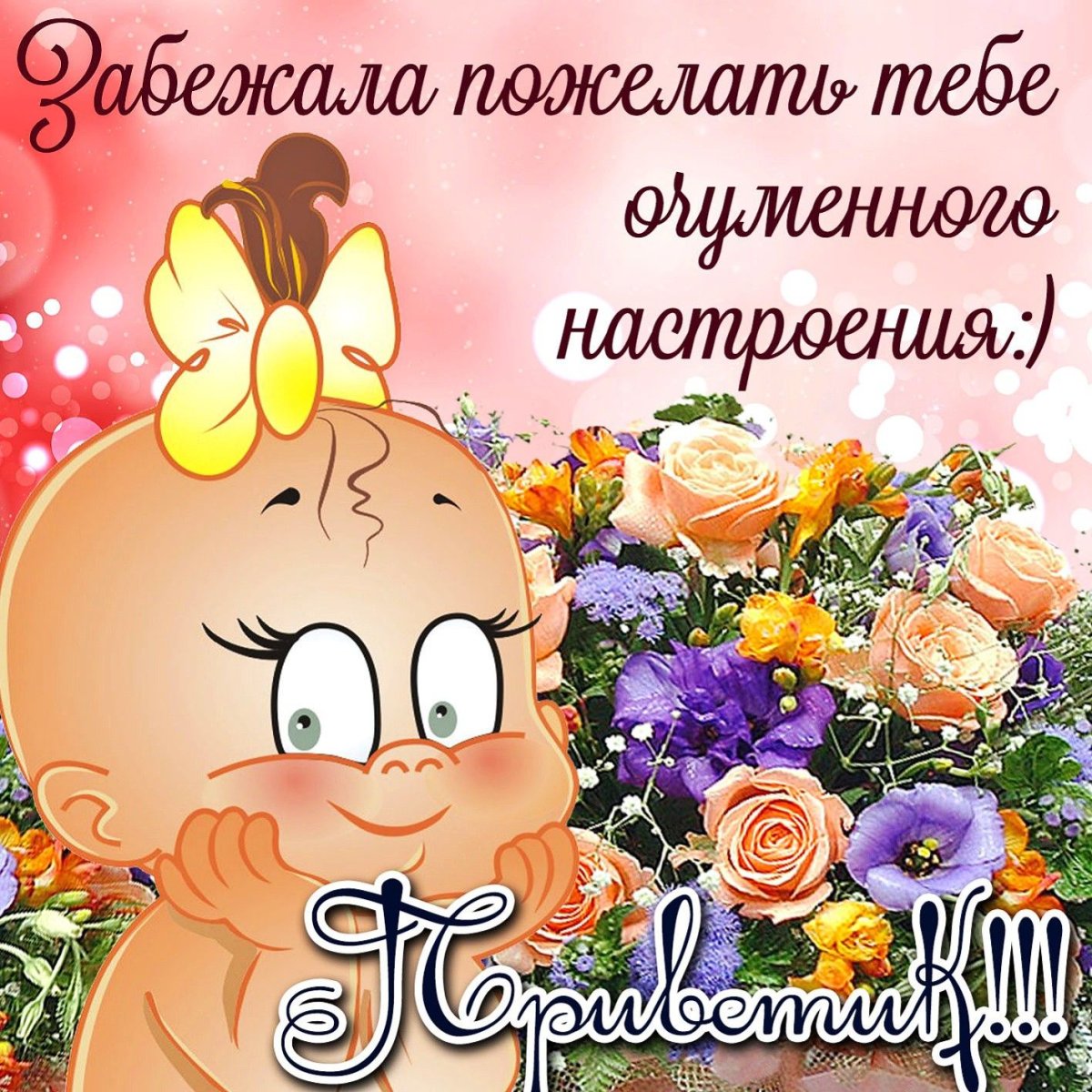 Поздравления с хорошим настроением