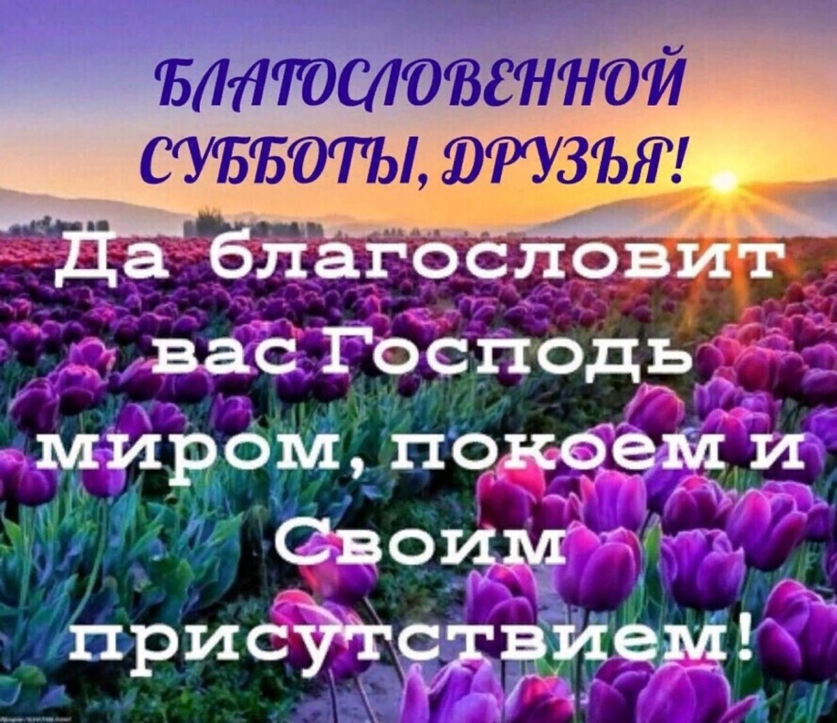 Благословенного дня