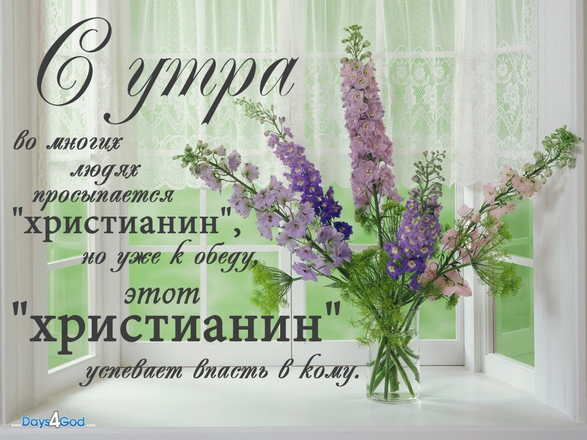 Христианские открытки с добрым утром и благословениями