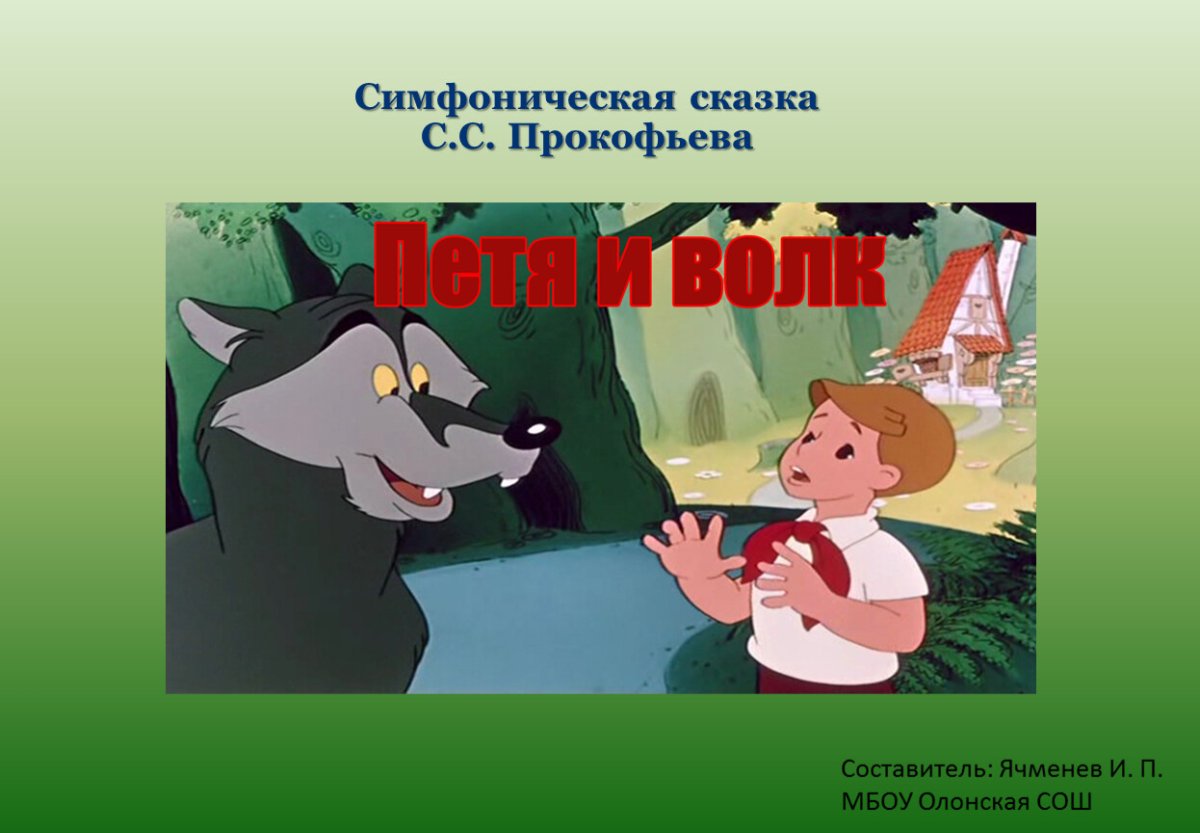 Раскраска к сказке Петя и волк Прокофьева