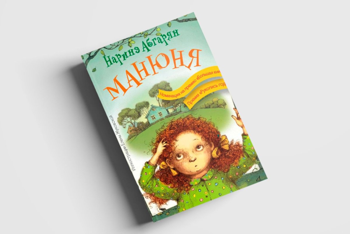 Манюня книга