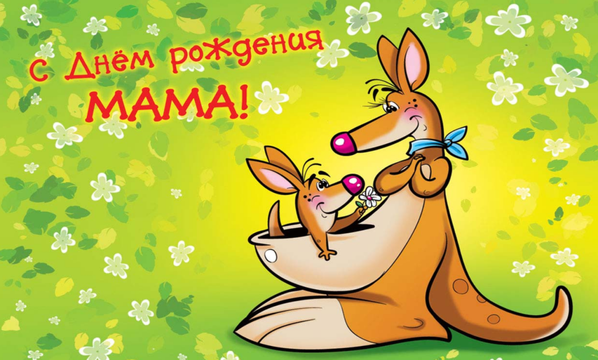 Открытки с днём рождения дочери для мамы