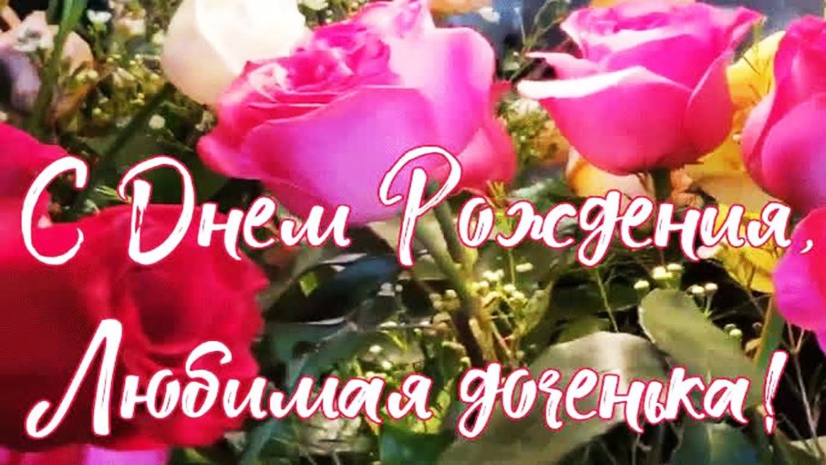 Открытка любимой дочери