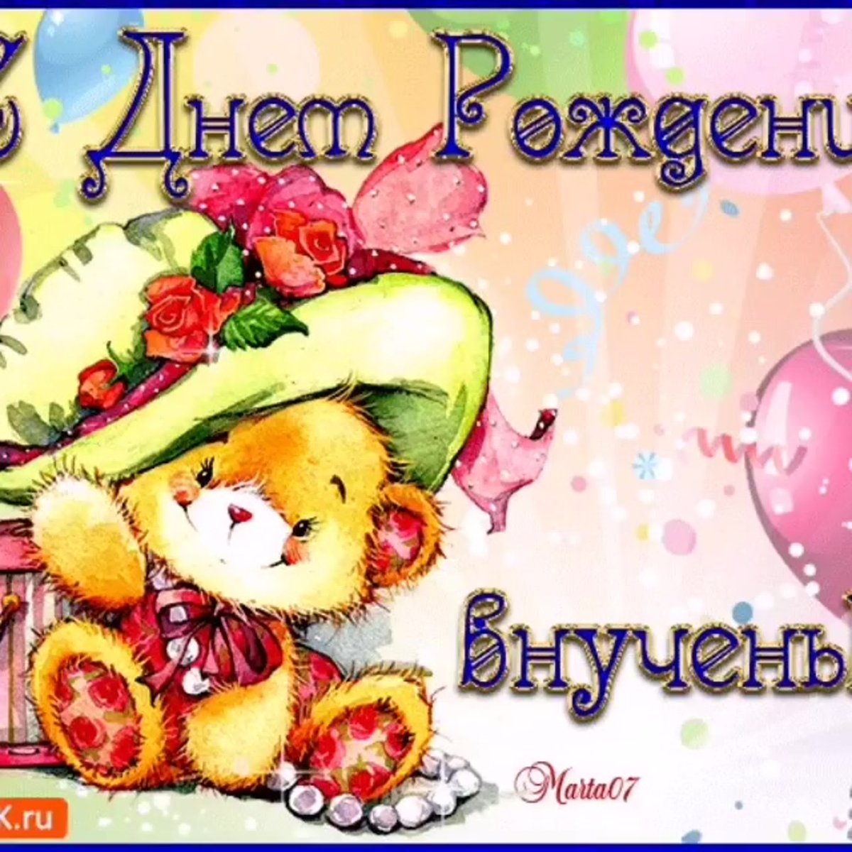 С днём рождения внучки