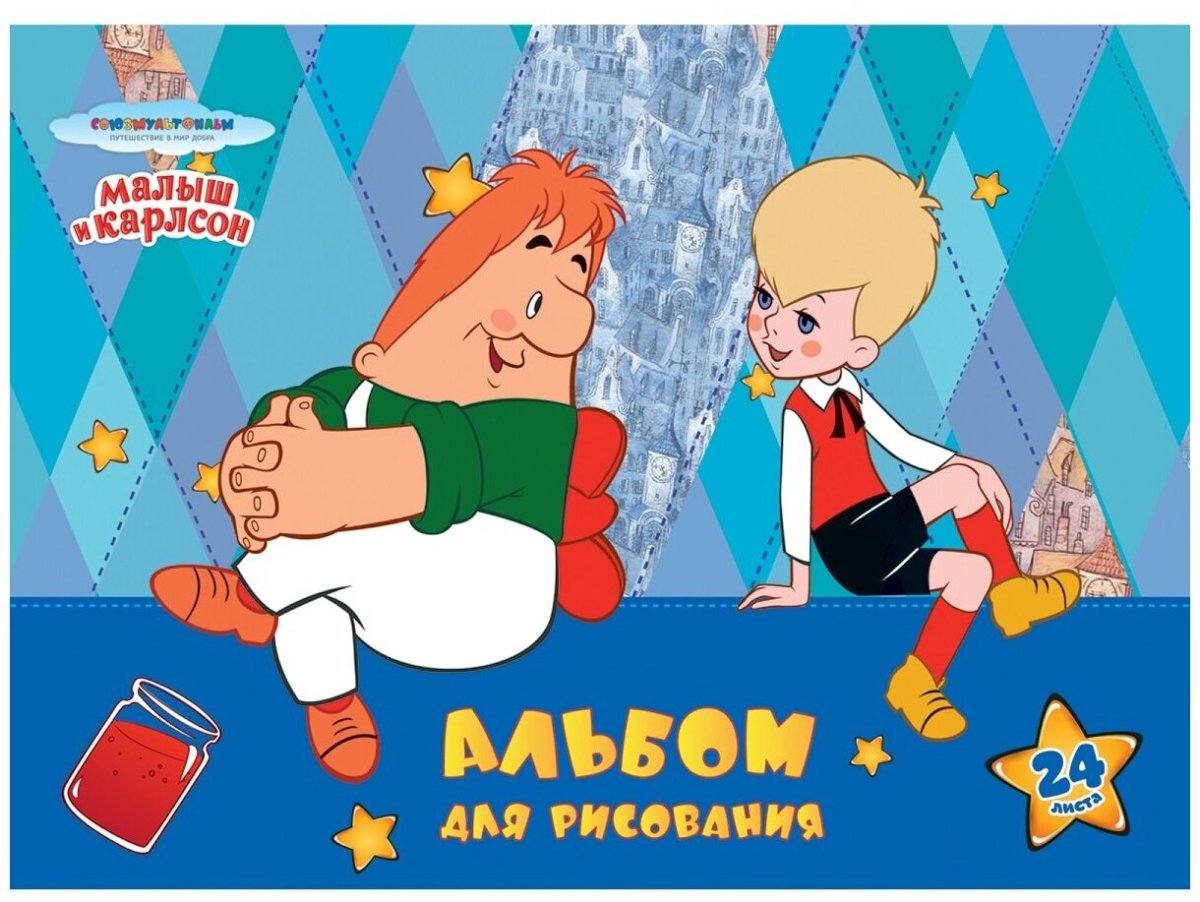 Иллюстрация к сказке малыш и Карлсон