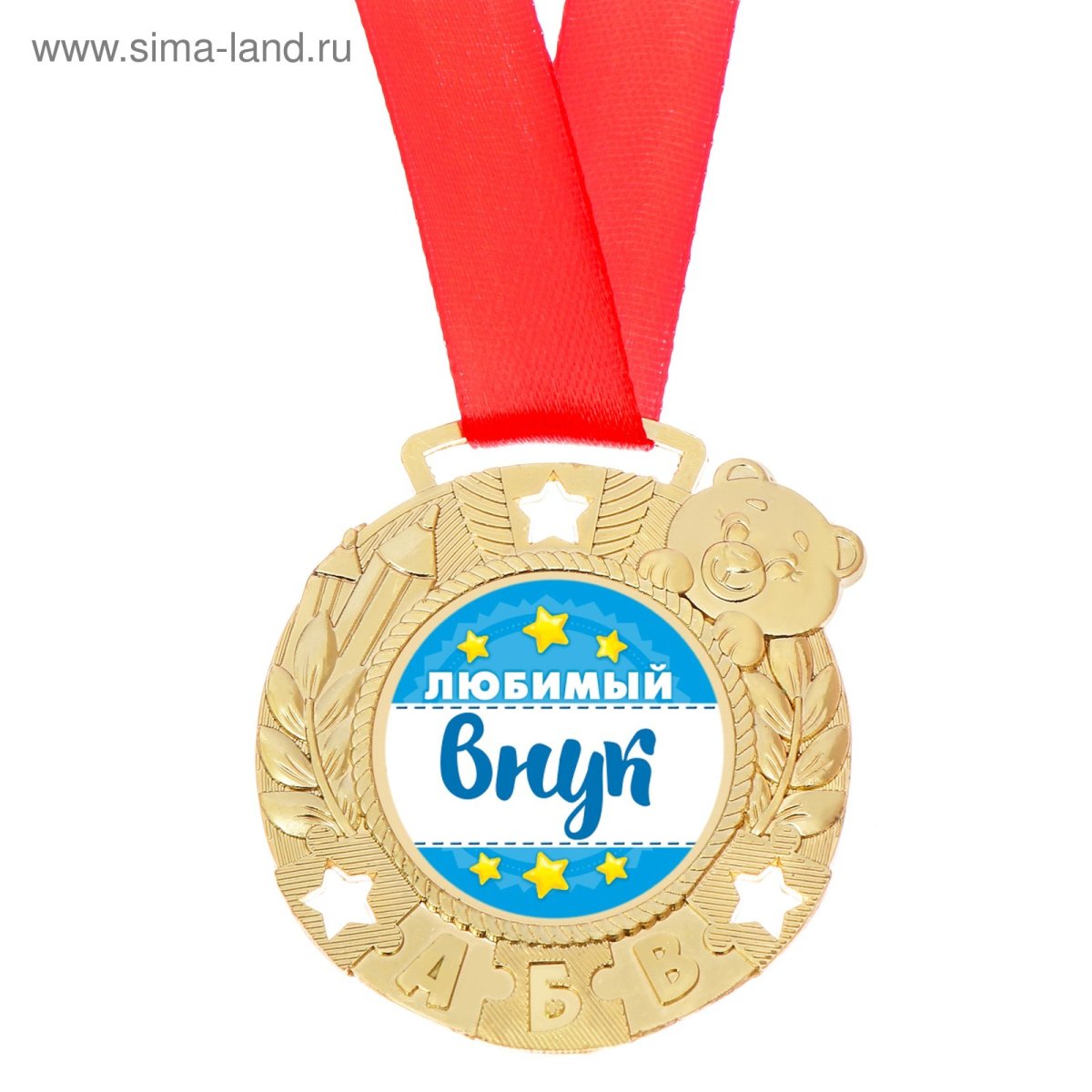 Медаль любимый внук