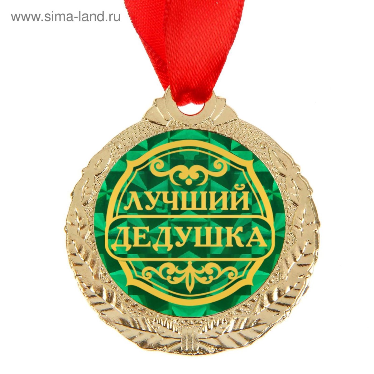 Медаль дедушке