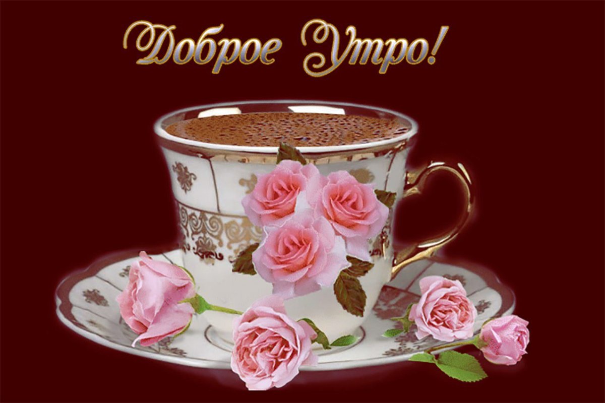 Доброе утро субботы