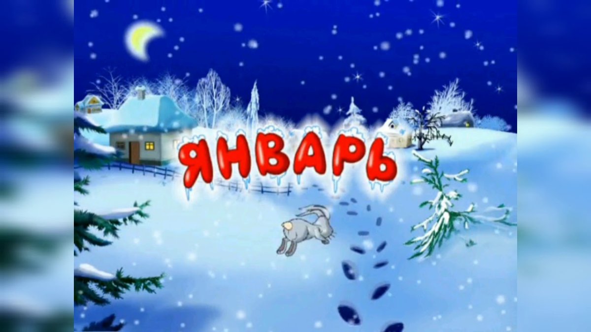 Месяц январь
